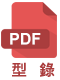 PD 型錄